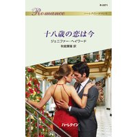 十八歳の恋は今