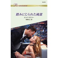 踏みにじられた純潔