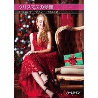 クリスマスの受難