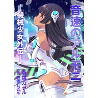 音速のアルモニ ―機械少女外伝―
