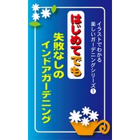 はじめてでも失敗なしのインドアガーデニング
