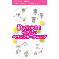 絵でわかる! やさしいベランダガーデニング