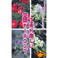 吊るす、はわせる、からませる。工夫が楽しい! 空間ガーデニング