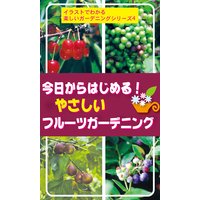 今日からはじめる! やさしいフルーツガーデニング