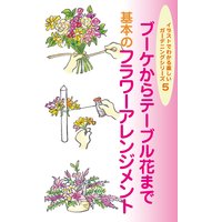 ブーケからテーブル花まで 基本のフラワーアレンジメント