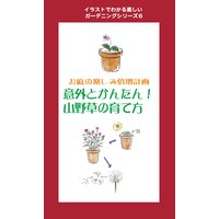 お庭の楽しみ倍増計画 意外とかんたん! 山野草の育て方