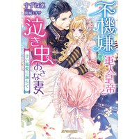 不機嫌な軍人皇帝と泣き虫おさな妻 甘い寵愛に溺れて