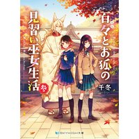 百々とお狐の見習い巫女生活 参