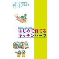 苗から、タネから はじめて育てるキッチンハーブ
