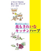 香りだけじゃない! 花もきれいなキッチンハーブ