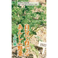 自分で育てるあんしん野菜 入門編