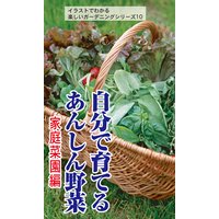 自分で育てるあんしん野菜 家庭菜園編