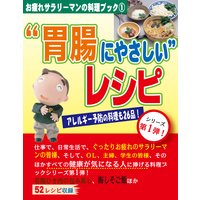 “胃腸にやさしい”レシピ