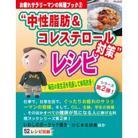 “中性脂肪&コレステロール対策”レシピ