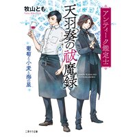 アンティーク鑑定士 天羽奏の祓魔録〜葡萄と小麦と海の星〜