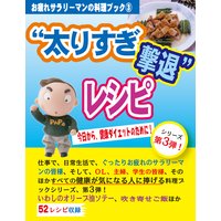 “太りすぎ撃退”レシピ