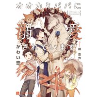 オオカミパパに溺愛されています【特別版】