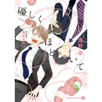 優しくほどいて【特別版】
