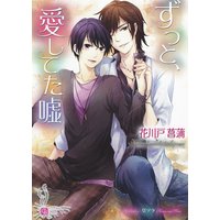 ずっと、愛してた嘘