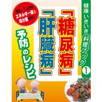 「糖尿病」「肝臓病」予防のレシピ