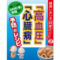 「高血圧」「心臓病」予防のレシピ