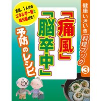 「痛風」「脳卒中」予防のレシピ