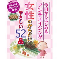 女性のからだにやさしい料理 52品
