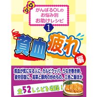 がんばるОLの お悩み別 お助けレシピ 1「貧血」「疲れ」編