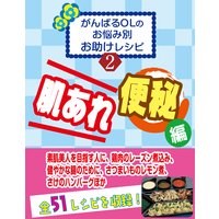 がんばるОLの お悩み別 お助けレシピ 2「肌あれ」「便秘」編