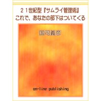 21世紀型『サムライ管理術』 これで、あなたの部下はついてくる はじめての現場リーダーの教科書