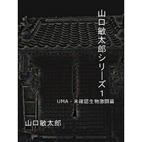 山口敏太郎シリーズ1 UMA・未確認生物激闘篇