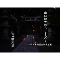 山口敏太郎シリーズ5 UMA・未確認生物希望篇