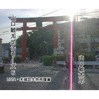 山口敏太郎シリーズ6 UMA・未確認生物飛躍篇