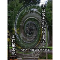 山口敏太郎シリーズ7 UMA・未確認生物異界篇