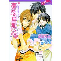 夢みる旦那さん