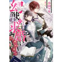 幻獣の求婚 はぐれ龍と家庭教師【特典SS付】