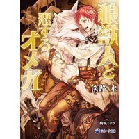 狼獣人と恋するオメガ