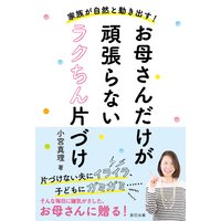 家族が自然と動きだす! お母さんだけが頑張らないラクちん片づけ
