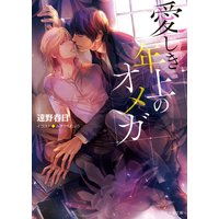 愛しき年上のオメガ【SS付き電子限定版】