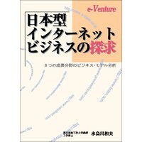 日本型インターネット・ビジネスの探求 全セット