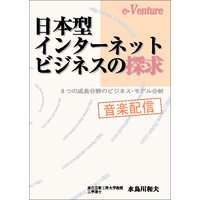 日本型インターネット・ビジネスの探求 音楽配信