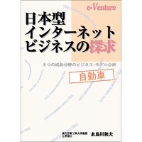 日本型インターネット・ビジネスの探求 自動車
