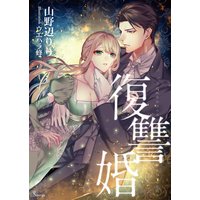 復讐婚