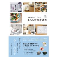 頑張りすぎない10人の暮らしの取捨選択