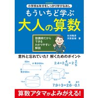 もういちど学ぶ 大人の算数