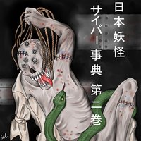 日本妖怪サイバー事典 第2巻