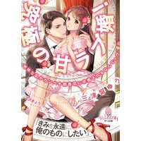 究極の甘ラブ婚! 地味な私がカンペキ御曹司に求婚されるなんてっ!?【イラスト付】