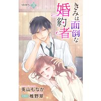 きみは面倒な婚約者 story3 ジョシィ文庫