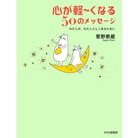 心が軽〜くなる50のメッセージ わたしが、わたしらしくあるために