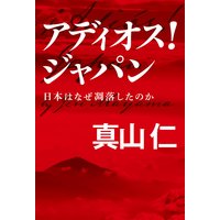 アディオス! ジャパン(毎日新聞出版) 日本はなぜ凋落したのか